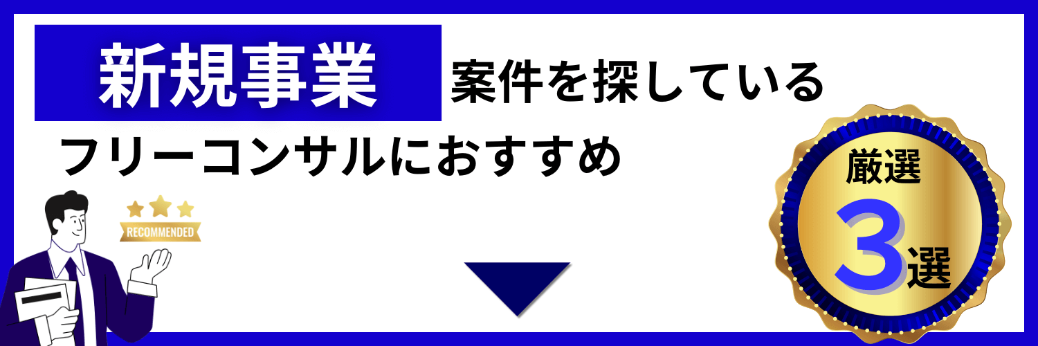 フリーランス新規事業コンサルタントにおすすめのサービス3選