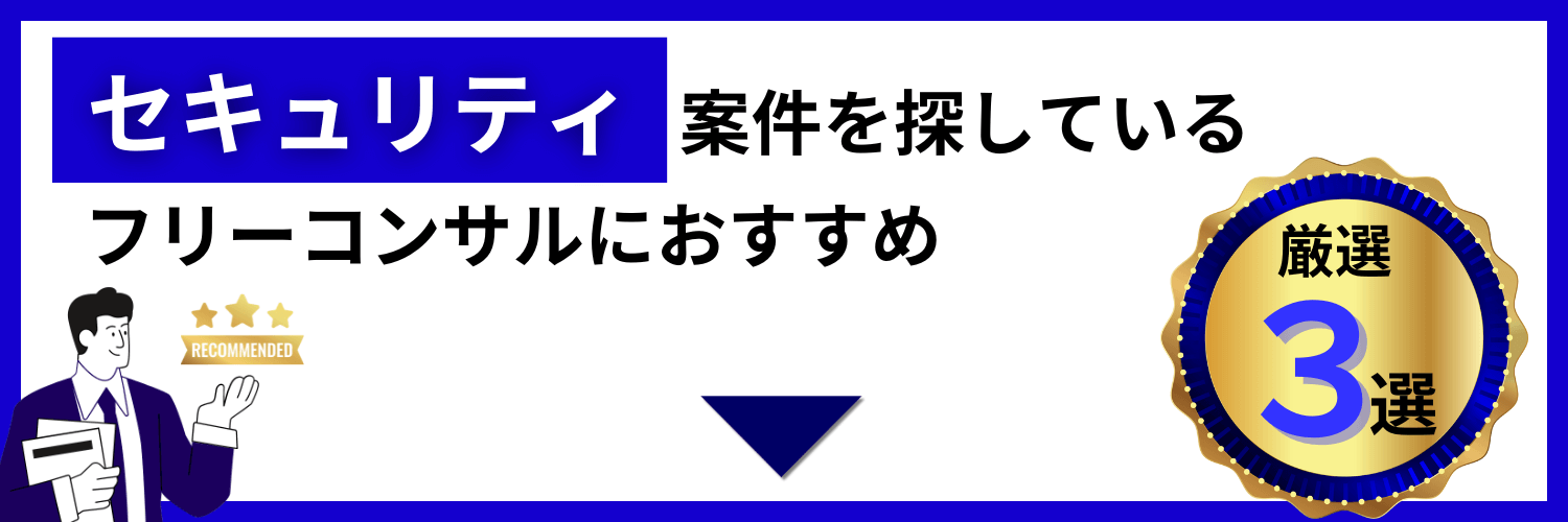 フリーランスセキュリティコンサルタントにおすすめのサービス3選