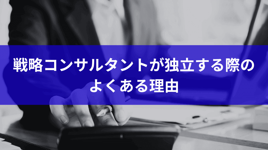 戦略コンサルタントが独立する際のよくある理由