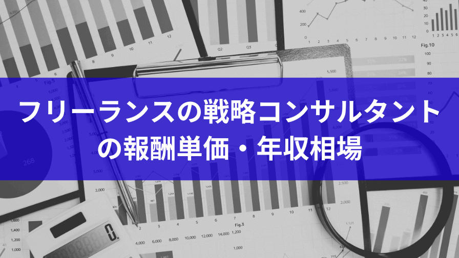 フリーランスの戦略コンサルタントの報酬単価・年収相場