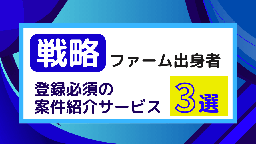 フリーランスの戦略コンサルタントにおすすめの案件紹介サービス