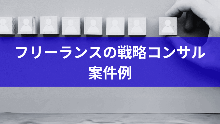 フリーランスの戦略コンサル案件例