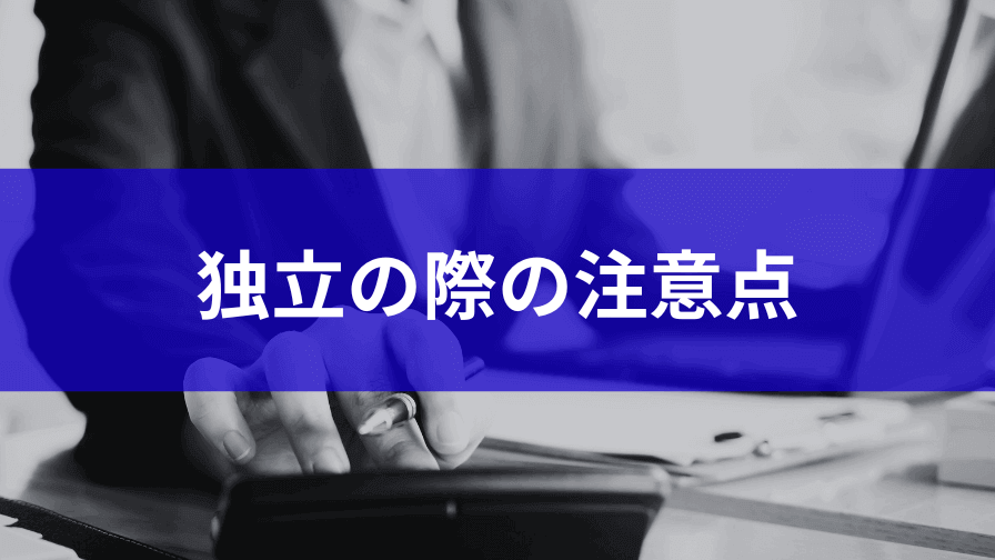 フリーランスコンサルタントとして独立する際の注意点