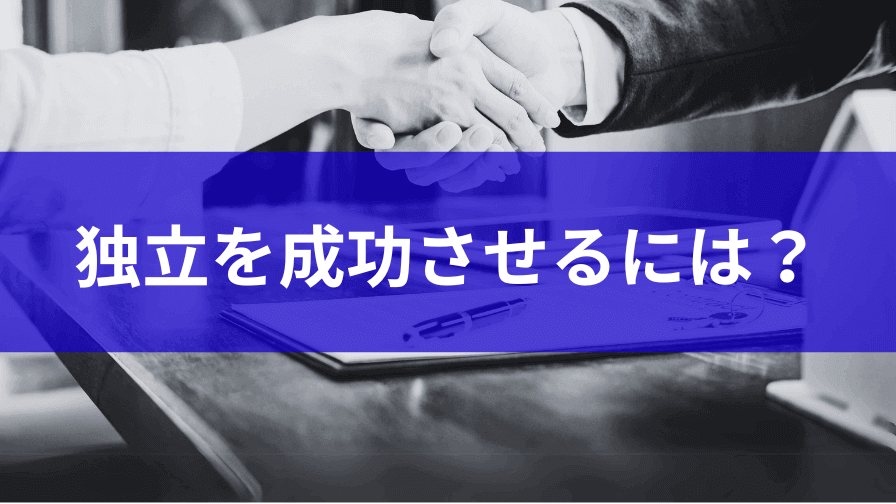 独立を成功させるためのポイント