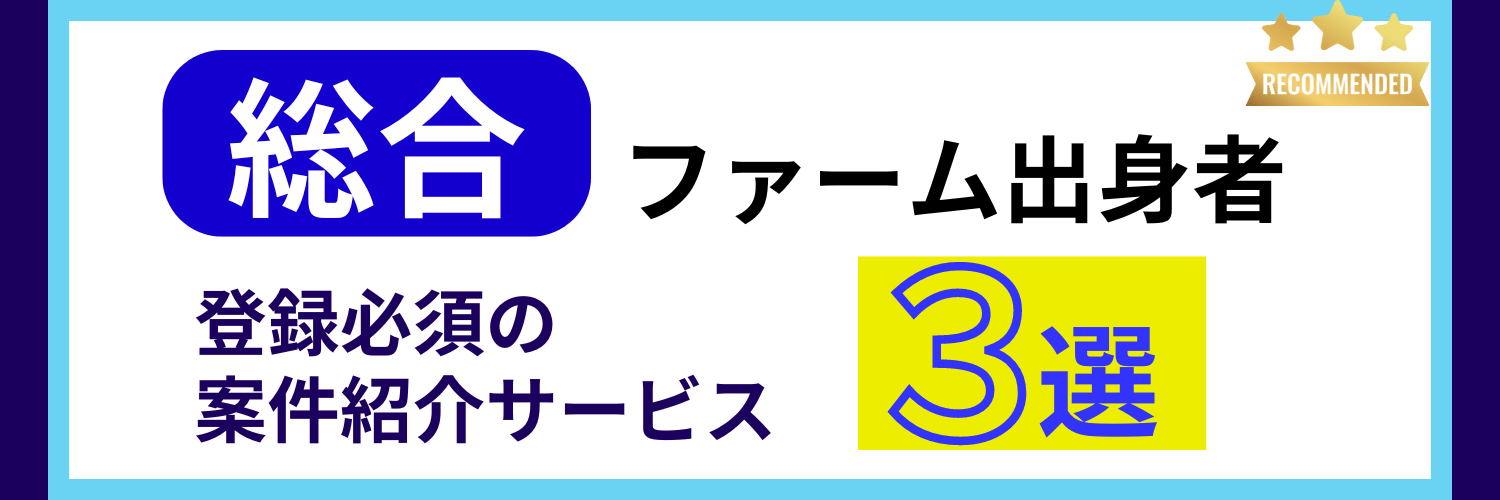 総合ファーム出身のフリーコンサルにおすすめの案件紹介サービス