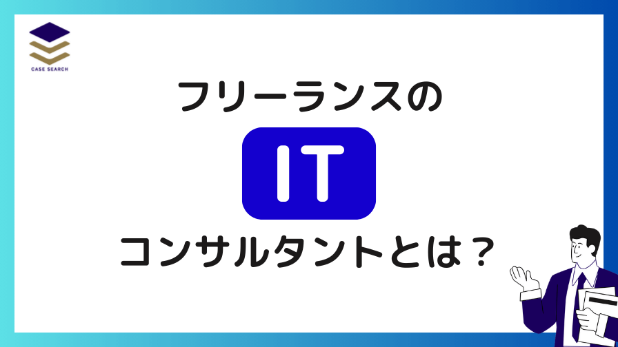 フリーランスのITコンサルタントとは