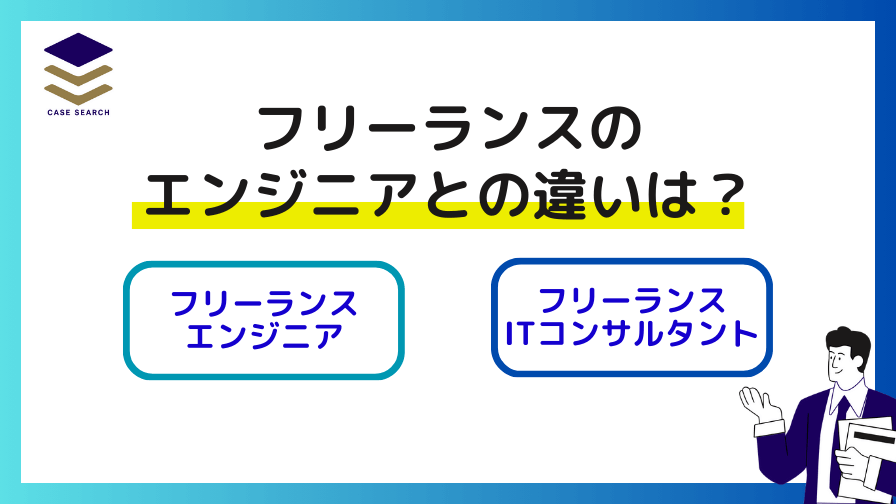 フリーランスエンジニアとフリーランスITコンサルの違い