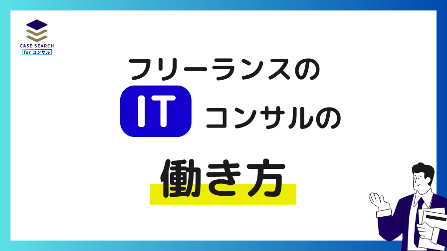 フリーランスITコンサルの働き方