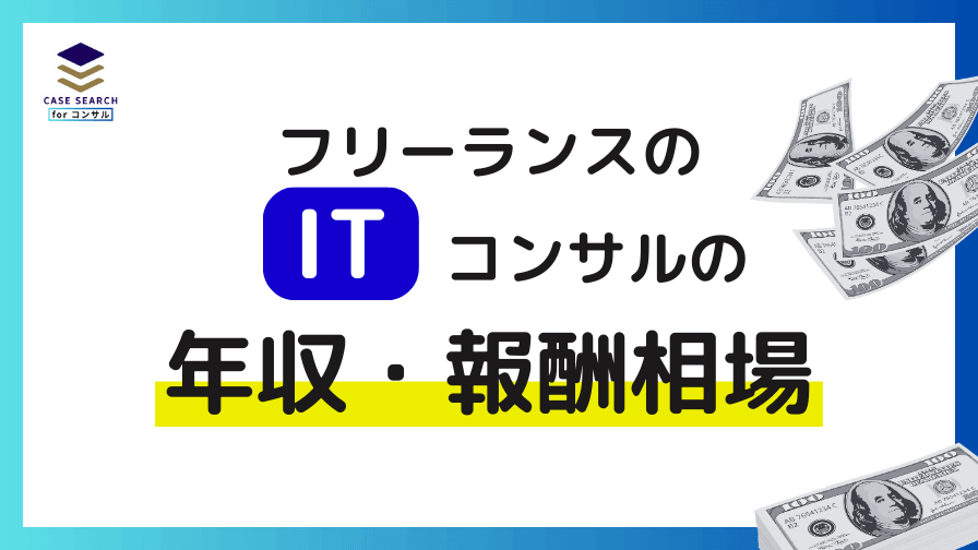 フリーランスITコンサルの年収・報酬相場