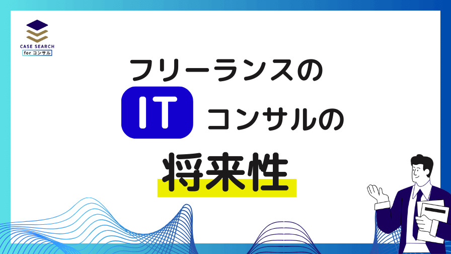 フリーランスのITコンサルの将来性