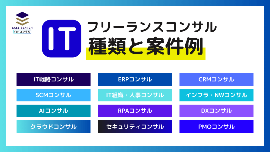 フリーランスITコンサルの種類