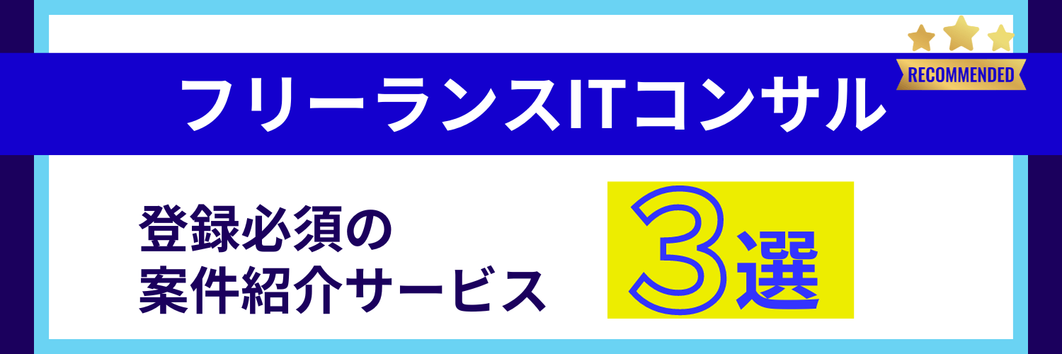 フリーランスITコンサルにおすすめの案件マッチングサービス