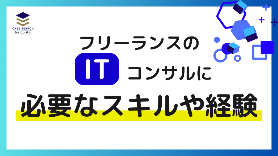 フリーランスITコンサルに必要なスキルや経験