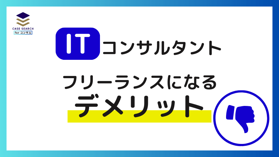 フリーランスITコンサルタントになるデメリット