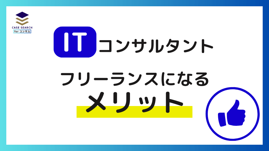 フリーランスITコンサルタントになるメリット