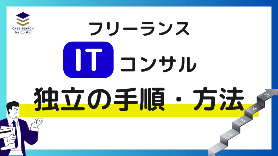 フリーランスITコンサルタントとして独立する手順・方法