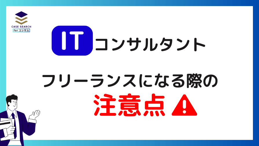 フリーランスITコンサルタントになる際の注意点