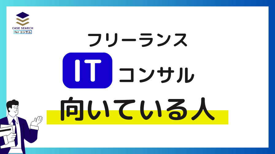 フリーランスITコンサルタントが向いている人