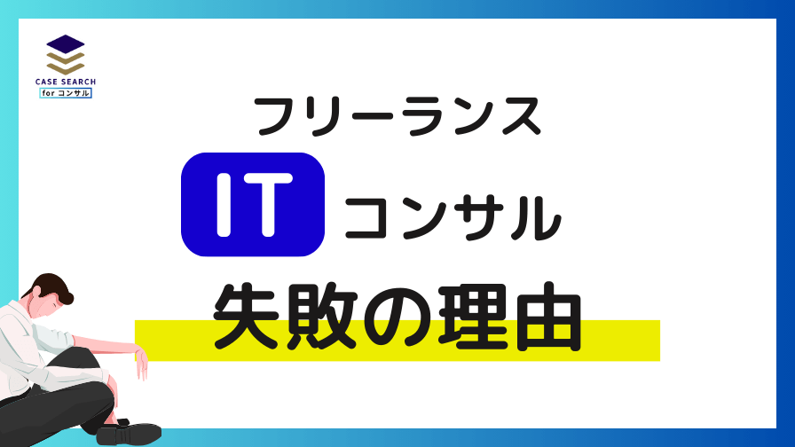 フリーランスITコンサルタントが失敗する理由