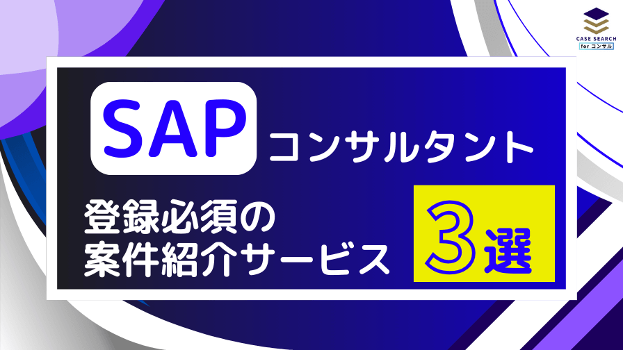 SAPフリーコンサルにおすすめの案件紹介サービス