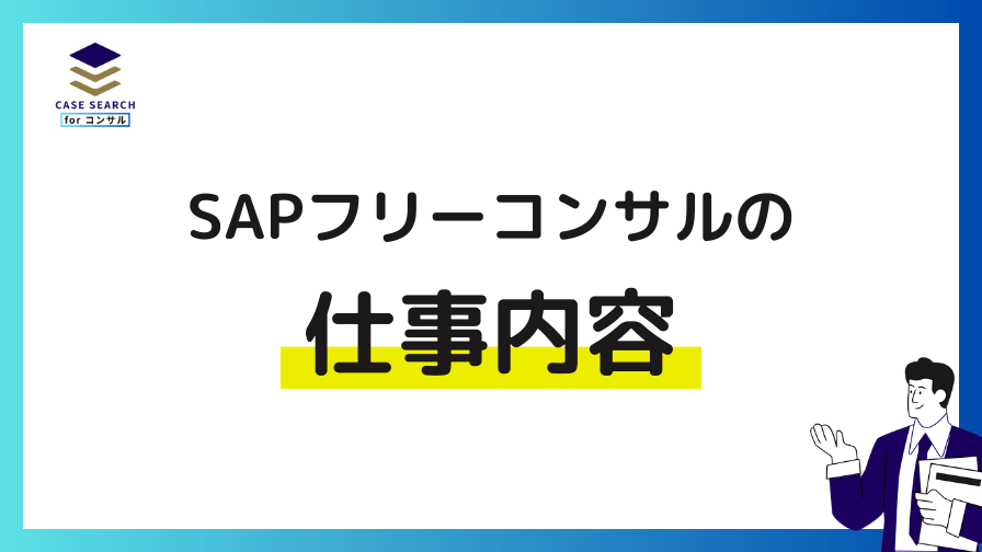 SAPフリーコンサルの仕事内容