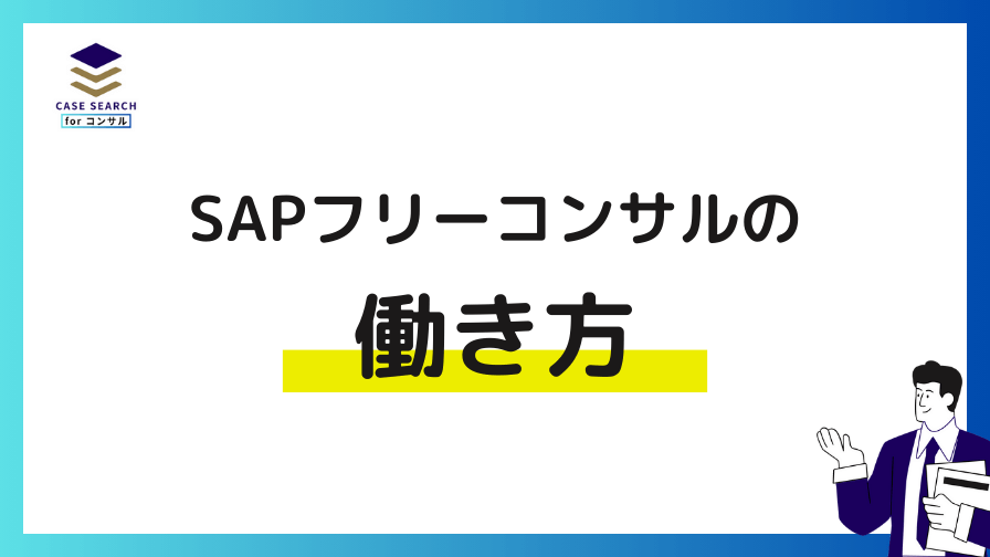 SAPフリーコンサルの働き方