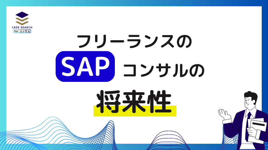 SAPフリーランスコンサルタントの将来性