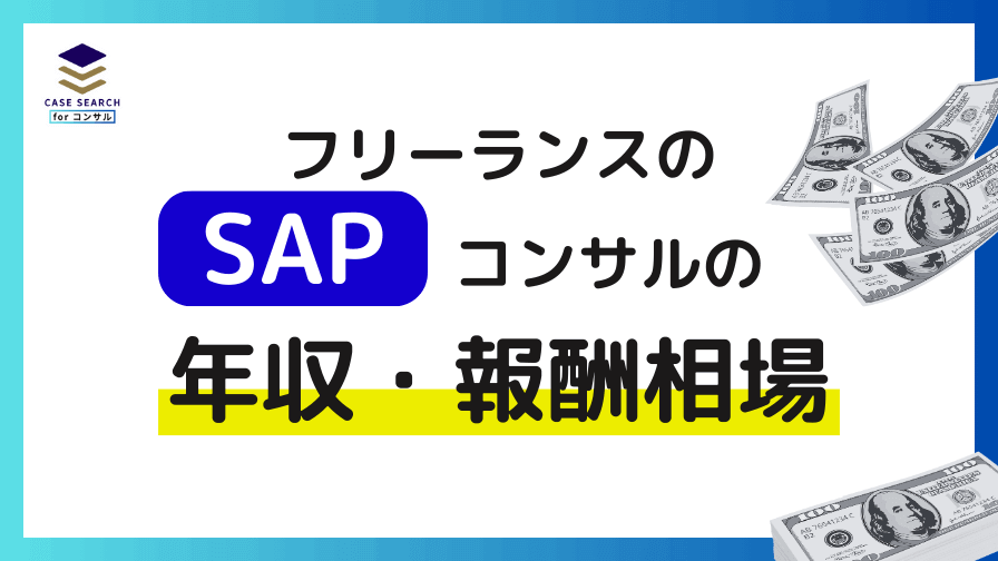 SAPフリーコンサルの報酬・年収相場