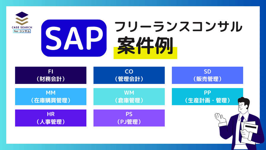 SAPフリーコンサルの案件例