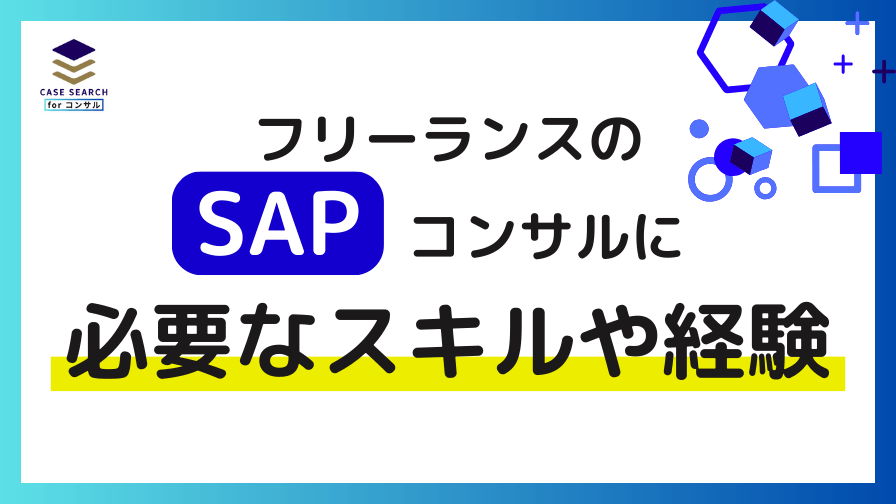 SAPフリーコンサルに必要なスキルや経験