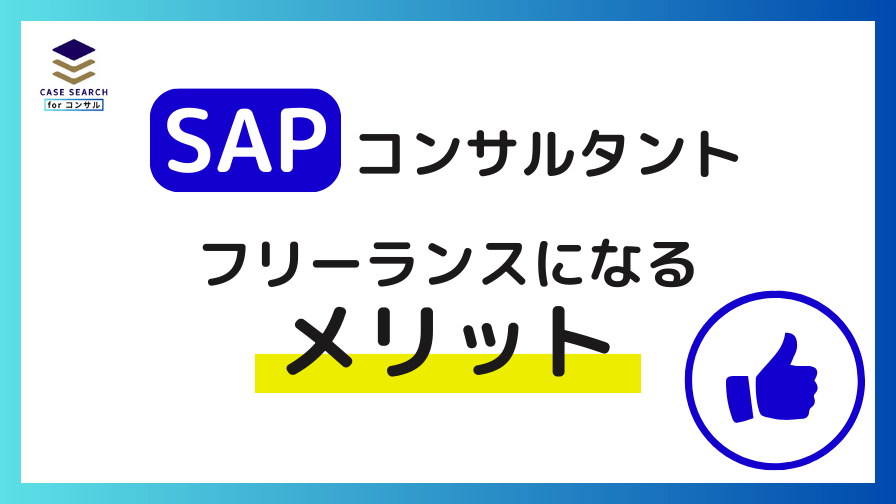 SAPコンサルタントがフリーランスになるメリット