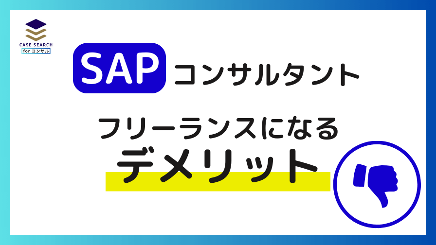 SAPコンサルタントがフリーランスになるデメリット