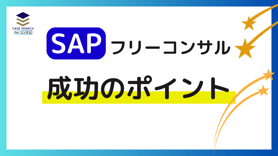 SAPフリーコンサルの成功のポイント