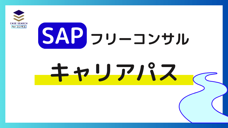 SAPフリーコンサルのキャリアパス