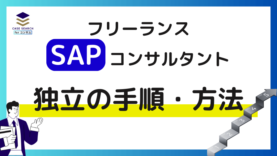 SAPコンサルタントとして独立するためのステップ