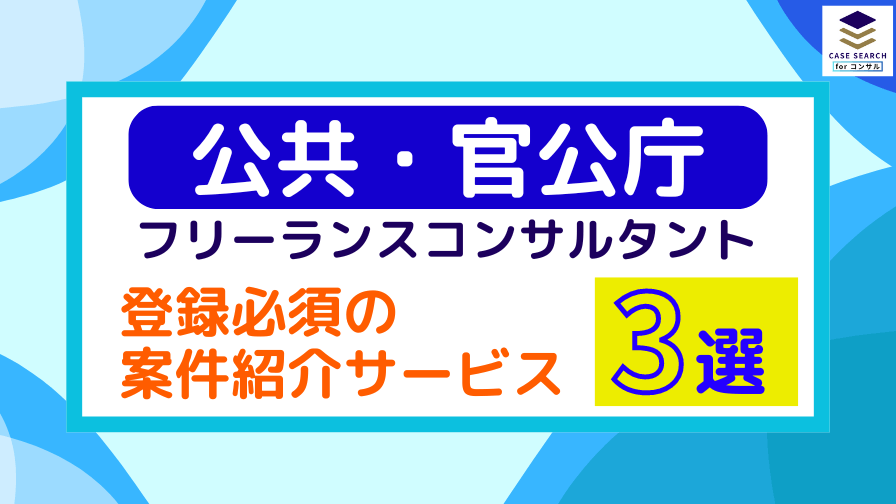 公共・官公庁領域のフリーコンサルにおすすめの案件紹介サービス