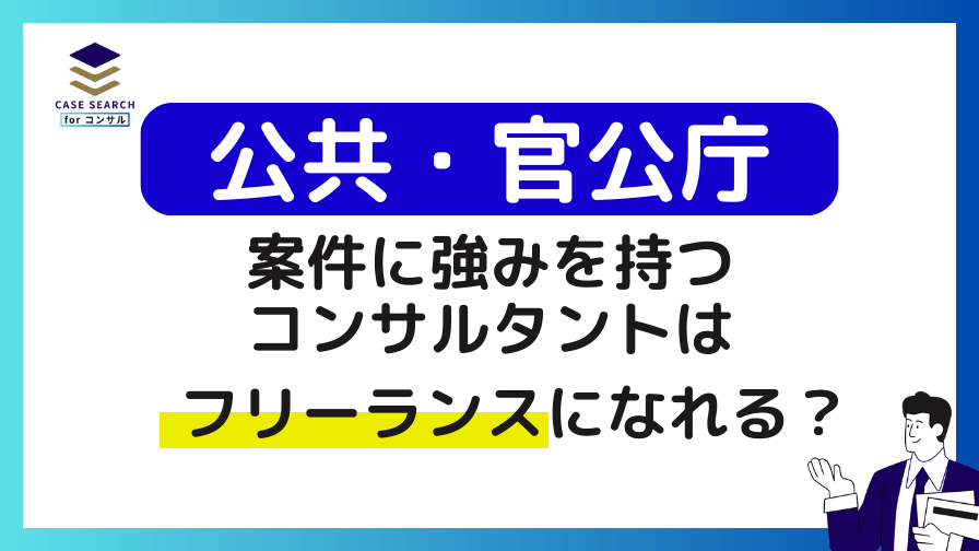 官公庁案件を専門とするコンサルタントはフリーランスになれるか