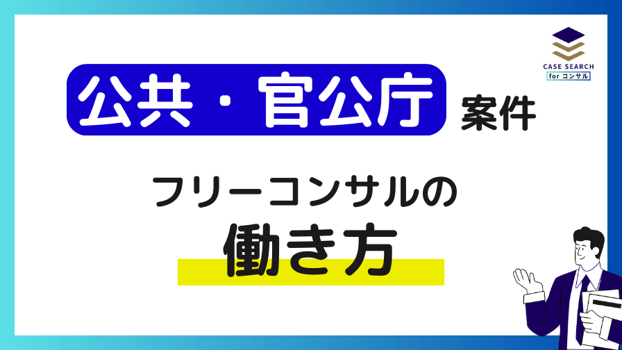 公共・官公庁案件におけるフリーコンサルの働き方