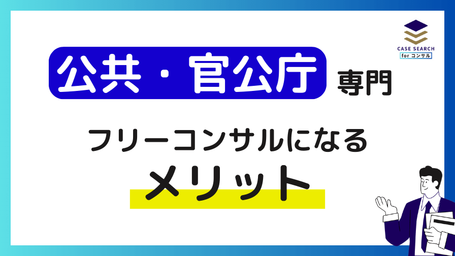 公共・官公庁領域でフリーコンサルのメリット