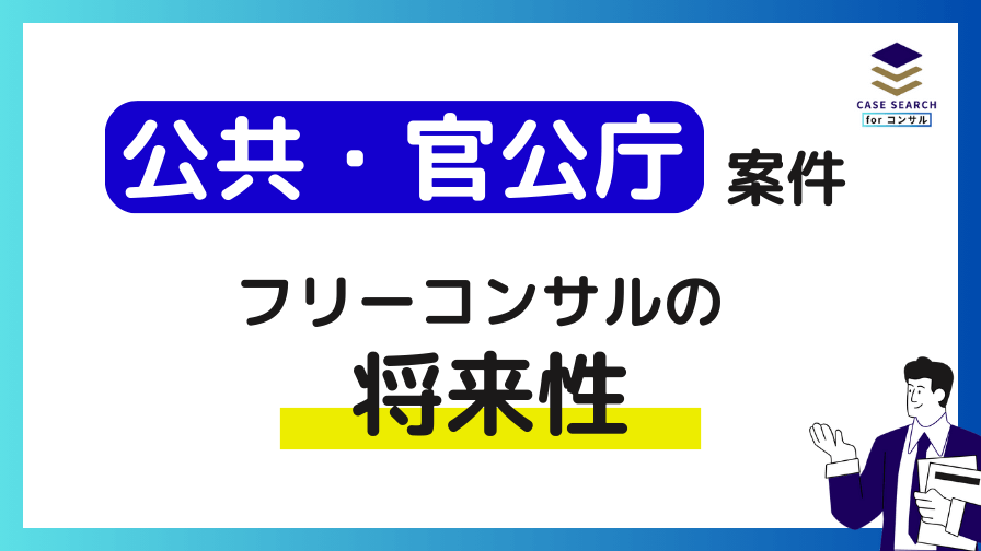 公共・官公庁案件におけるフリーコンサルの将来性