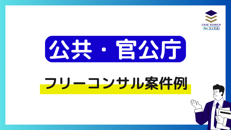 公共・官公庁案件におけるフリーコンサルの案件例