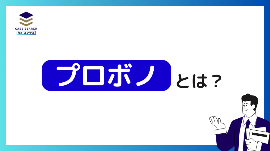 プロボノとは