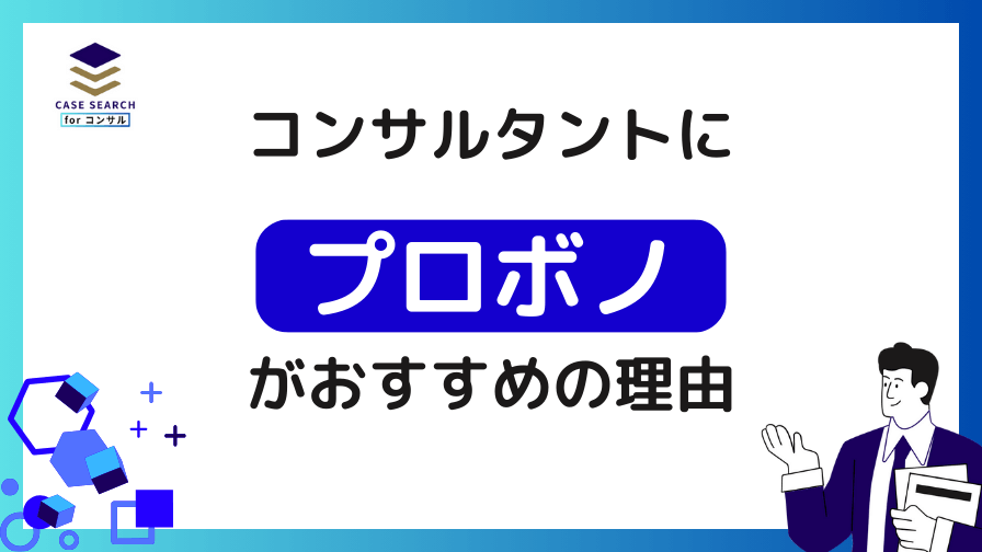 コンサルタントにプロボノがお勧めの理由