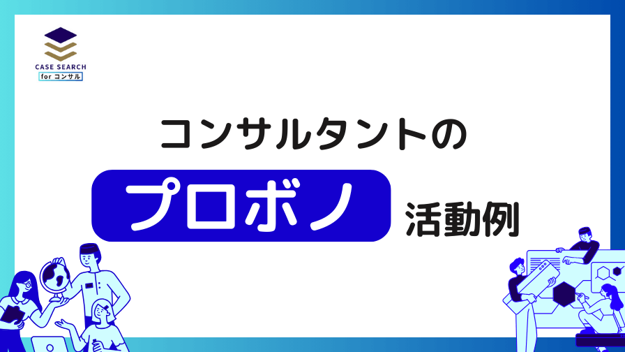 コンサルタントのプロボノ活動例