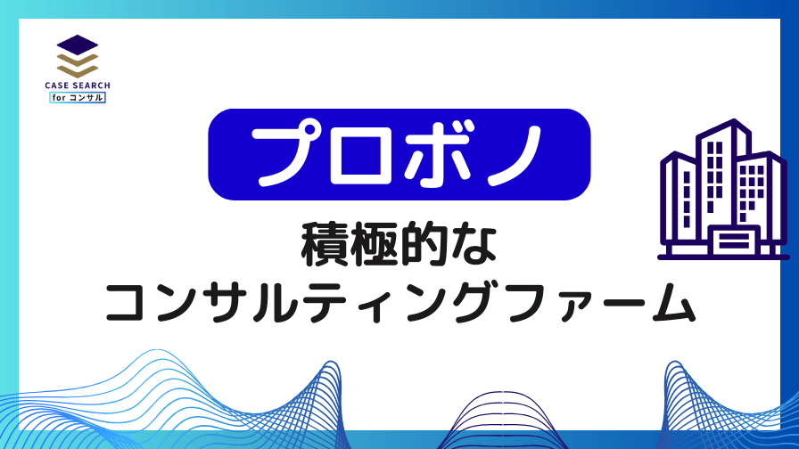 プロボノに積極的なコンサルティングファーム