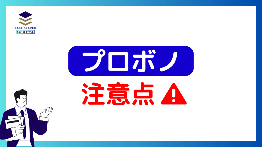 プロボノ活動における注意点