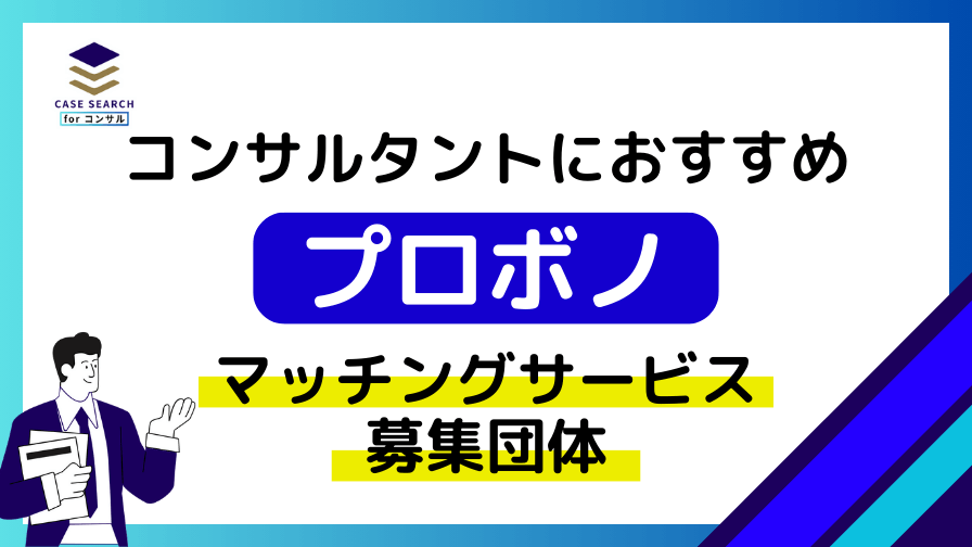 コンサルタントにおすすめのプロボノマッチングサービス