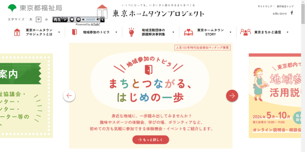 東京ホームタウンプロジェクトのウェブサイト