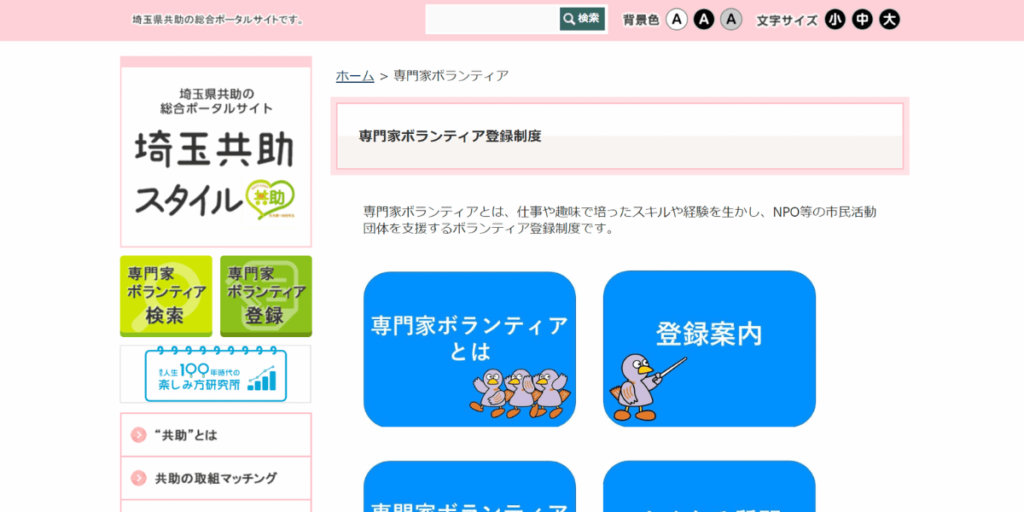 埼玉県共助専門家ボランティアのウェブサイト