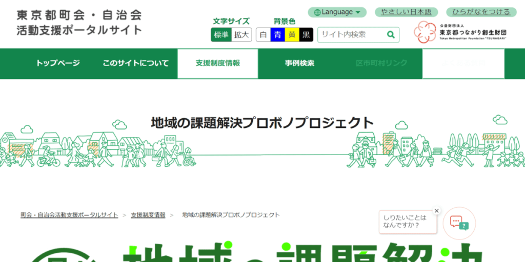 地域の課題解決プロボノプロジェクトのウェブサイト